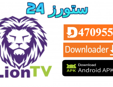 تحميل تطبيق LION SPEED TV مع كود التفعيل 2025 للاندرويد وسمارت TV