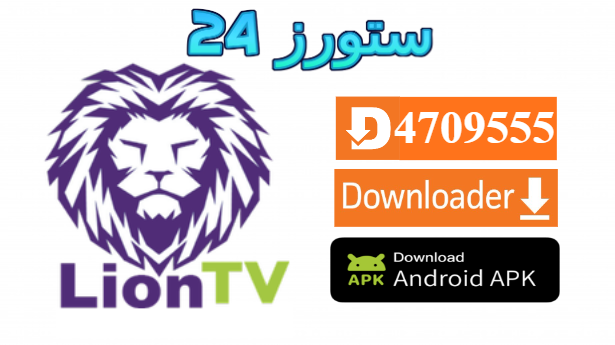 تحميل تطبيق LION SPEED TV مع كود التفعيل 2025 للاندرويد وسمارت TV