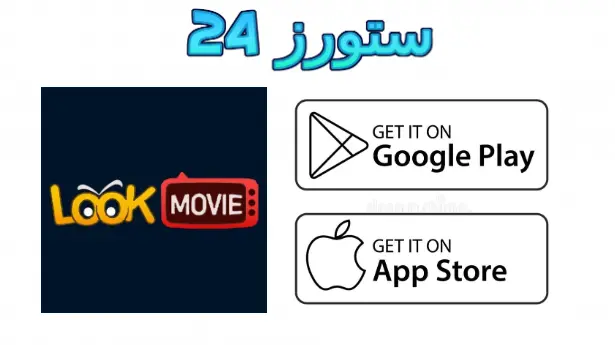 تطبيق Lookmovie