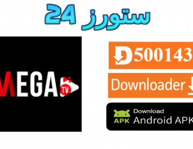 تحميل تطبيق MEGA TV PRO مع كود التفعيل 2025 للاندرويد وسمارت TV