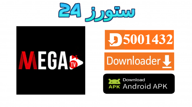 تحميل تطبيق MEGA TV PRO مع كود التفعيل 2025 للاندرويد وسمارت TV
