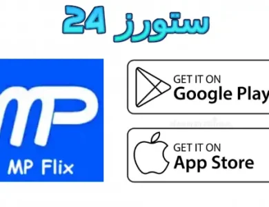 تطبيق MP Flix