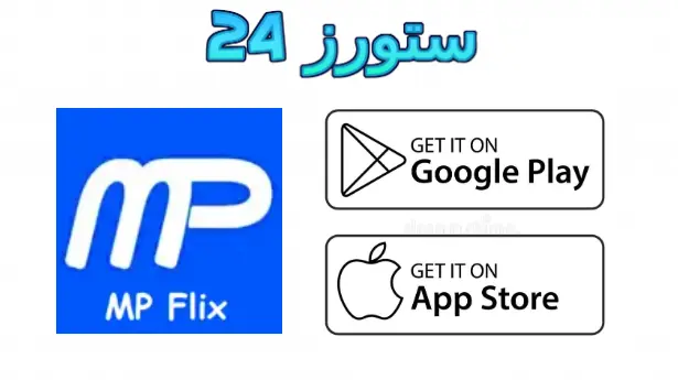 تطبيق MP Flix