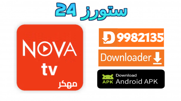 تحميل تطبيق NOVA TV Pro مفعل 2025 للاندرويد وسمارت TV