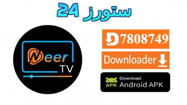 تطبيق NeerTV