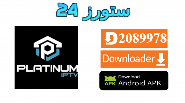 تطبيق Platinum IPTV