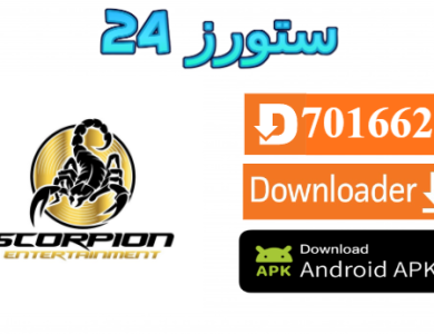 تحميل تطبيق SCORPION PLAY مع كود التفعيل 2025 للاندرويد وسمارت TV