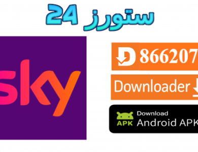 تحميل تطبيق SKY TV مع كود التفعيل 2025 للاندرويد وسمارت TV