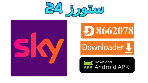 تحميل تطبيق SKY TV مع كود التفعيل 2025 للاندرويد وسمارت TV