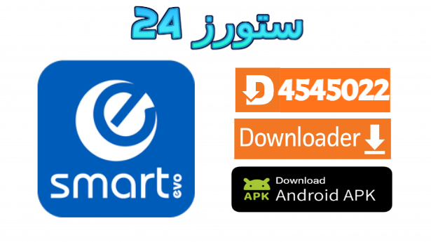 تحميل تطبيق SMART EVO مع كود التفعيل 2025 للاندرويد وسمارت TV