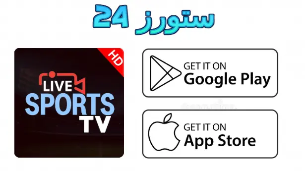 تطبيق Sportivo Live