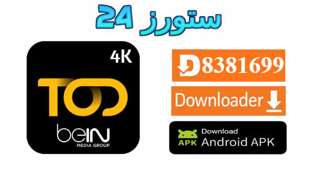 تحميل تطبيق TOD 4K مع كود التفعيل 2025 للاندرويد وسمارت TV