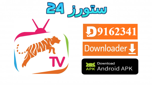 تحميل تطبيق Tiger TV PRO مفعل 2025 للكبار للاندرويد وسمارت TV