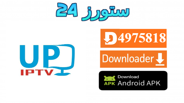 تحميل تطبيق UP IPTV مع كود التفعيل 2025 للاندرويد وسمارت TV