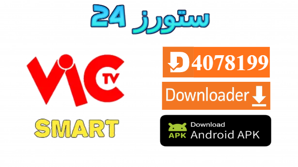 تحميل تطبيق VIC TV للقنوات والافلام المترجمة 2025 للاندرويد وسمارت TV
