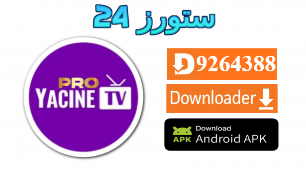 تحميل تطبيق Yacine TV Pro مهكر بدون مشغل 2025 للاندرويد وسمارت TV