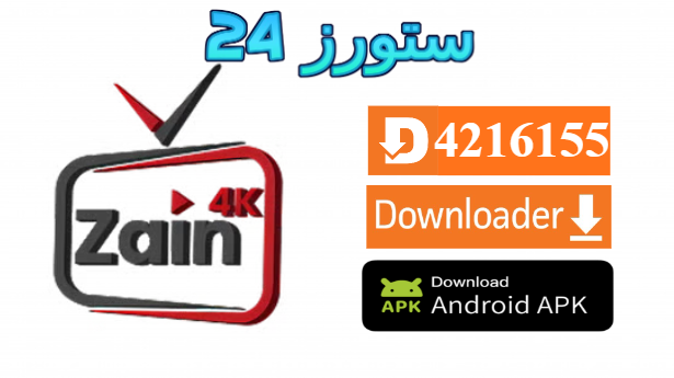 تحميل تطبيق ZAIN TV IBO مع كود التفعيل 2025 للاندرويد وسمارت TV