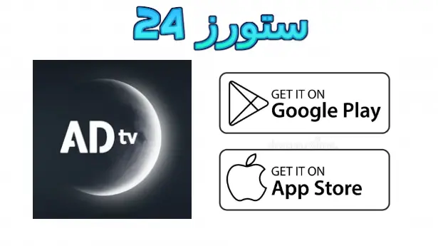 تطبيق adtv