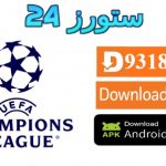 تحميل تطبيق champions league tv مفعل 2025 للاندرويد وسمارت TV