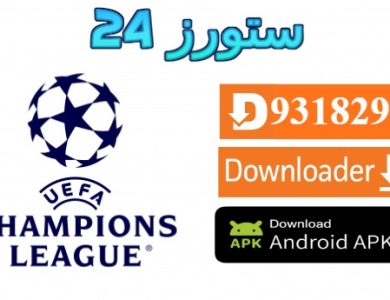 تحميل تطبيق champions league tv مفعل 2025 للاندرويد وسمارت TV