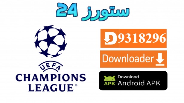 تحميل تطبيق champions league tv مفعل 2025 للاندرويد وسمارت TV
