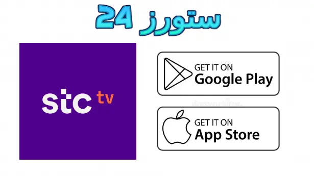 تطبيق stc tv مهكر