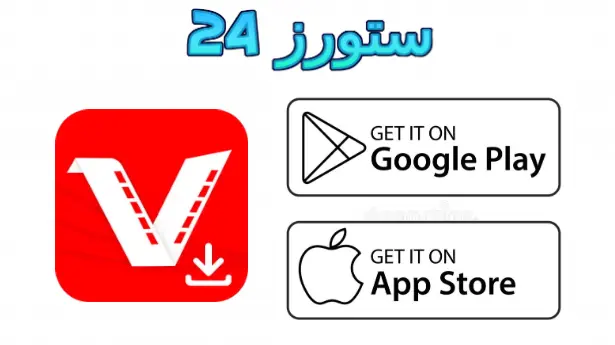 تطبيق vidmate