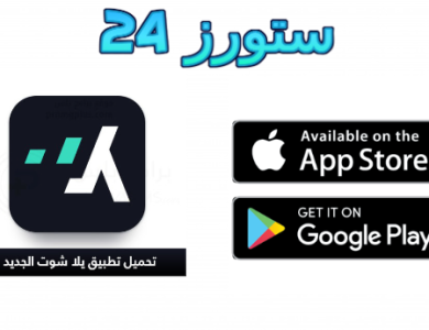 تطبيق yalla shoot