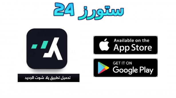 تطبيق yalla shoot