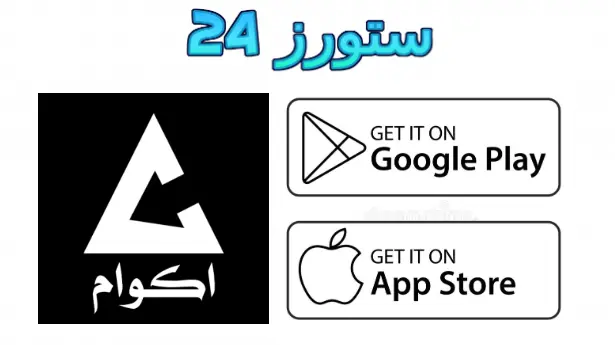 تطبيق أكوام