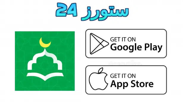 تطبيق أنا مسلم
