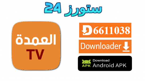 تحميل العمدة تيفي ALOMDA TV تطبيق مشاهدة القنوات والأفلام والمسلسلات