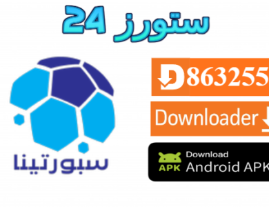 تطبيق سبورتينا Sportina TV