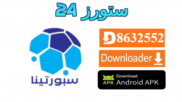 تطبيق سبورتينا Sportina TV