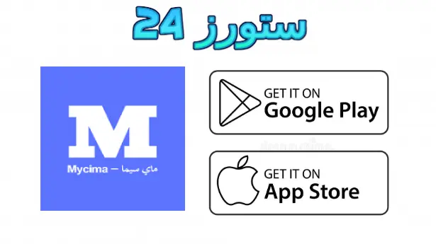 تطبيق ماي سيما
