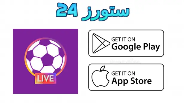 تطبيق مباريات لايف