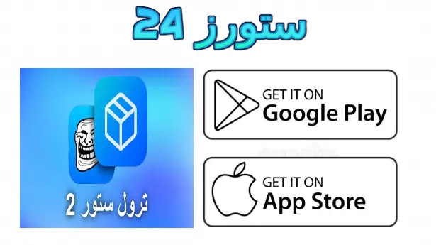 تطبيق متجر ترولستر