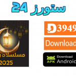 تطبيق مشاهدة مسلسلات رمضان 2025