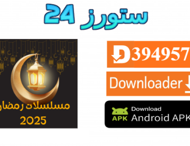تطبيق مشاهدة مسلسلات رمضان 2025