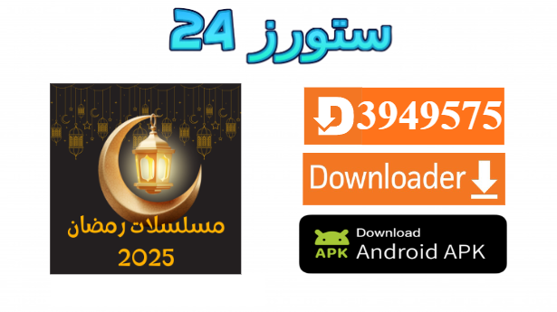 تطبيق مشاهدة مسلسلات رمضان 2025