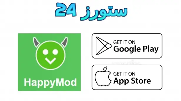 تطبيق هابي مود الهكر