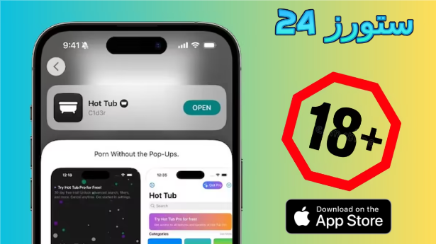 تحميل تطبيق هوت تاب Hot Tub للايفون للكبار فقط 2025