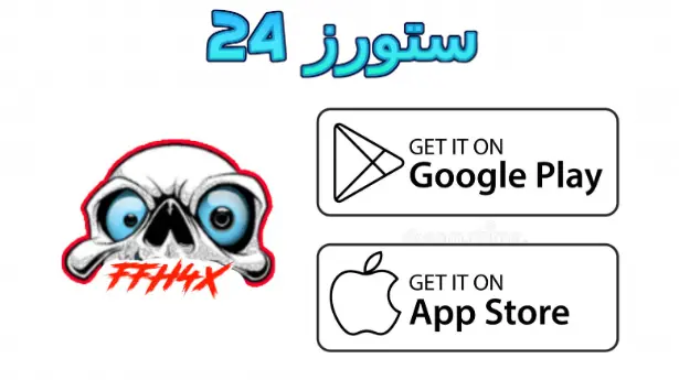 تطبيق هيد شوت فري فاير ffh4x