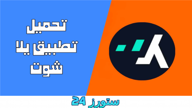 تطبيق يلا شوت 2025 Yalla Shoot