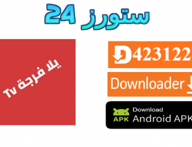 تحميل تطبيق يلا فرجة Yalla Forja TV مهكر لمشاهدة المباريات 2025
