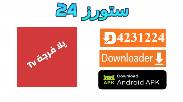 تحميل تطبيق يلا فرجة Yalla Forja TV مهكر لمشاهدة المباريات 2025