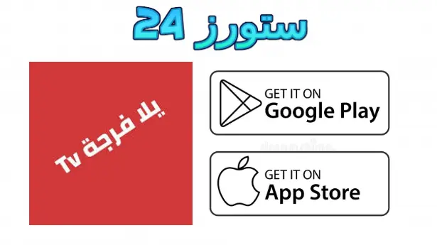 تطبيق يلا فرجة