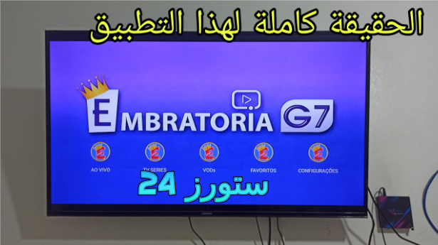 تطبيق Embratoria G7
