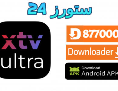 تحميل تطبيق XTV PRO مفعل 2025 للاندرويد وسمارت TV