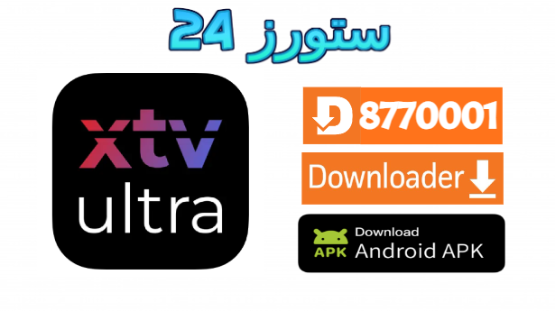 تحميل تطبيق XTV PRO مفعل 2025 للاندرويد وسمارت TV